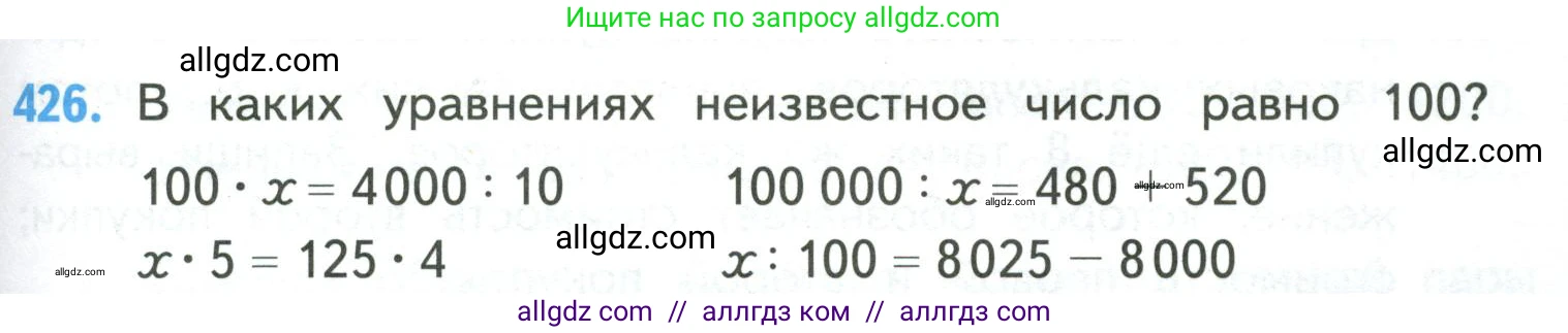 Математика, 4 класс Учебник, авторы: Моро Мария Игнатьевна, Бантова Мария Александровна, Бельтюкова Галина Васильевна, Волкова Светлана Ивановна, Степанова Светлана Вячеславовна, издательство Просвещение, Москва, 2023, белого цвета, Часть 1, страница 89, номер 426, Условие