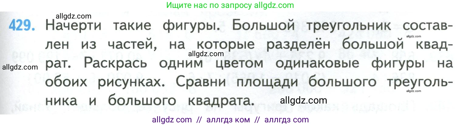 Математика, 4 класс Учебник, авторы: Моро Мария Игнатьевна, Бантова Мария Александровна, Бельтюкова Галина Васильевна, Волкова Светлана Ивановна, Степанова Светлана Вячеславовна, издательство Просвещение, Москва, 2023, белого цвета, Часть 1, страница 89, номер 429, Условие