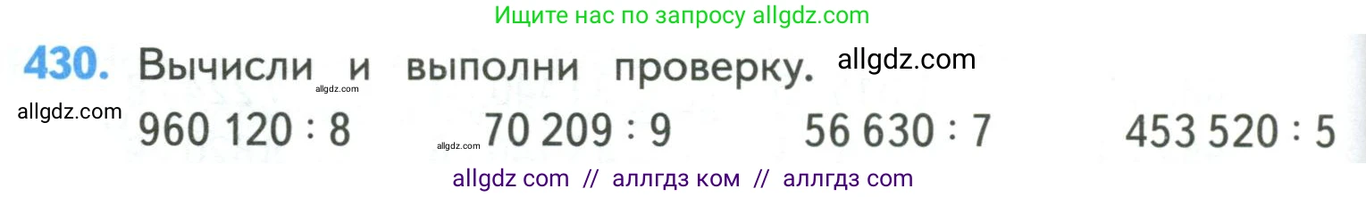 Математика, 4 класс Учебник, авторы: Моро Мария Игнатьевна, Бантова Мария Александровна, Бельтюкова Галина Васильевна, Волкова Светлана Ивановна, Степанова Светлана Вячеславовна, издательство Просвещение, Москва, 2023, белого цвета, Часть 1, страница 90, номер 430, Условие