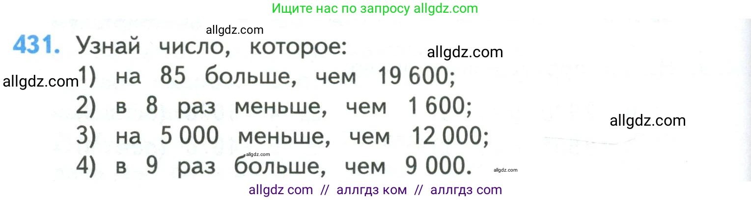 Математика, 4 класс Учебник, авторы: Моро Мария Игнатьевна, Бантова Мария Александровна, Бельтюкова Галина Васильевна, Волкова Светлана Ивановна, Степанова Светлана Вячеславовна, издательство Просвещение, Москва, 2023, белого цвета, Часть 1, страница 90, номер 431, Условие