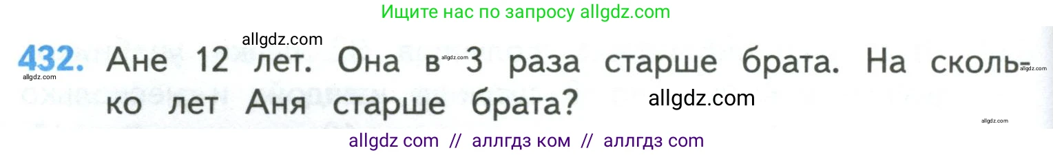 Математика, 4 класс Учебник, авторы: Моро Мария Игнатьевна, Бантова Мария Александровна, Бельтюкова Галина Васильевна, Волкова Светлана Ивановна, Степанова Светлана Вячеславовна, издательство Просвещение, Москва, 2023, белого цвета, Часть 1, страница 90, номер 432, Условие