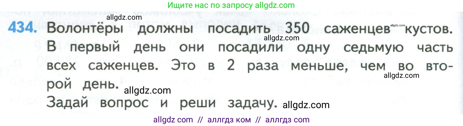Математика, 4 класс Учебник, авторы: Моро Мария Игнатьевна, Бантова Мария Александровна, Бельтюкова Галина Васильевна, Волкова Светлана Ивановна, Степанова Светлана Вячеславовна, издательство Просвещение, Москва, 2023, белого цвета, Часть 1, страница 90, номер 434, Условие