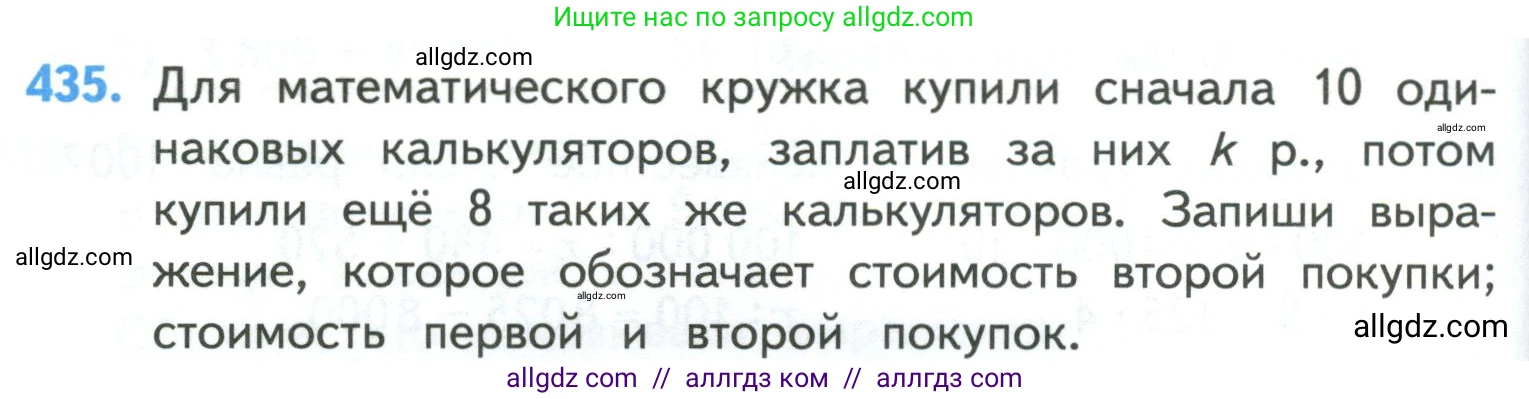 Математика, 4 класс Учебник, авторы: Моро Мария Игнатьевна, Бантова Мария Александровна, Бельтюкова Галина Васильевна, Волкова Светлана Ивановна, Степанова Светлана Вячеславовна, издательство Просвещение, Москва, 2023, белого цвета, Часть 1, страница 90, номер 435, Условие