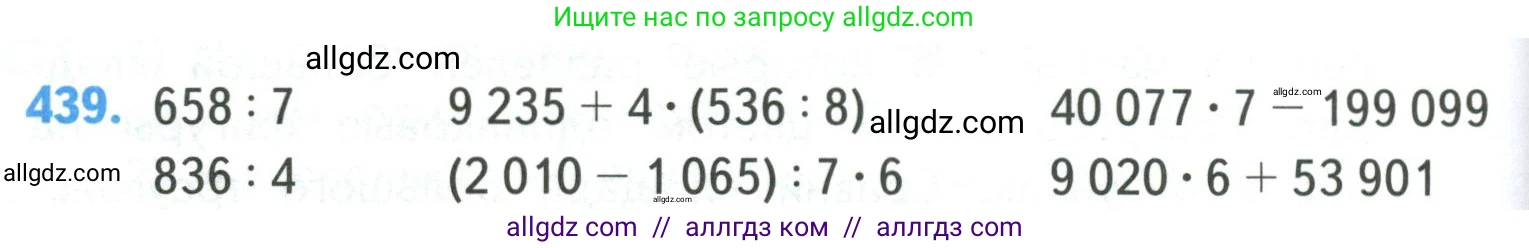 Математика, 4 класс Учебник, авторы: Моро Мария Игнатьевна, Бантова Мария Александровна, Бельтюкова Галина Васильевна, Волкова Светлана Ивановна, Степанова Светлана Вячеславовна, издательство Просвещение, Москва, 2023, белого цвета, Часть 1, страница 90, номер 439, Условие