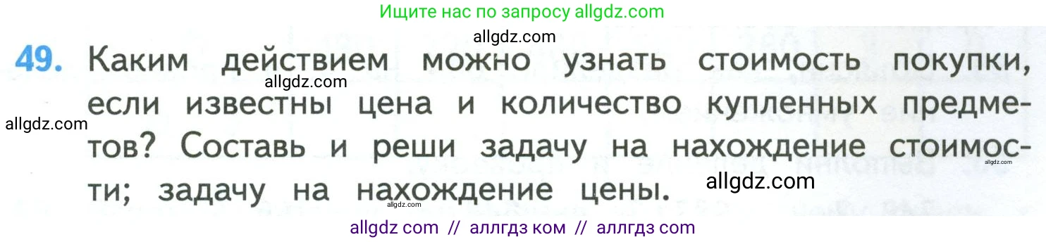 Математика, 4 класс Учебник, авторы: Моро Мария Игнатьевна, Бантова Мария Александровна, Бельтюкова Галина Васильевна, Волкова Светлана Ивановна, Степанова Светлана Вячеславовна, издательство Просвещение, Москва, 2023, белого цвета, Часть 1, страница 11, номер 49, Условие