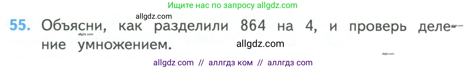 Математика, 4 класс Учебник, авторы: Моро Мария Игнатьевна, Бантова Мария Александровна, Бельтюкова Галина Васильевна, Волкова Светлана Ивановна, Степанова Светлана Вячеславовна, издательство Просвещение, Москва, 2023, белого цвета, Часть 1, страница 12, номер 55, Условие
