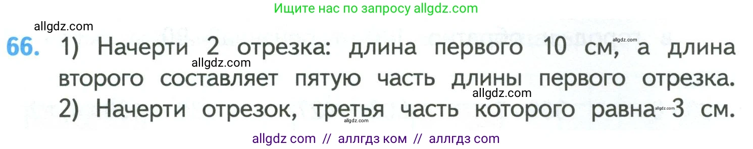 Математика, 4 класс Учебник, авторы: Моро Мария Игнатьевна, Бантова Мария Александровна, Бельтюкова Галина Васильевна, Волкова Светлана Ивановна, Степанова Светлана Вячеславовна, издательство Просвещение, Москва, 2023, белого цвета, Часть 1, страница 13, номер 66, Условие
