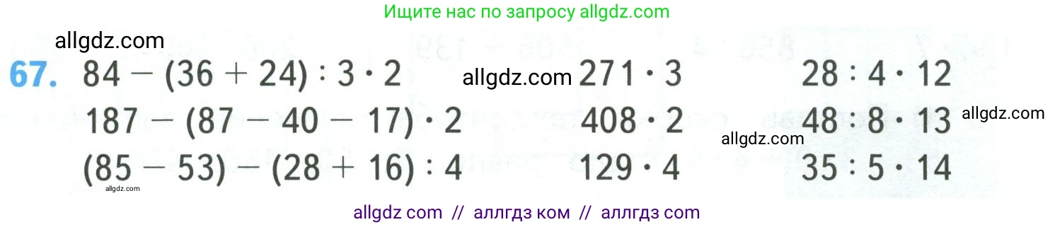 Математика, 4 класс Учебник, авторы: Моро Мария Игнатьевна, Бантова Мария Александровна, Бельтюкова Галина Васильевна, Волкова Светлана Ивановна, Степанова Светлана Вячеславовна, издательство Просвещение, Москва, 2023, белого цвета, Часть 1, страница 13, номер 67, Условие