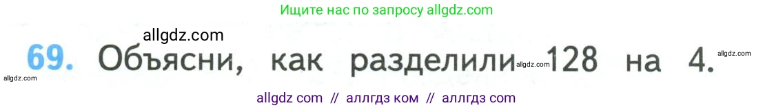 Математика, 4 класс Учебник, авторы: Моро Мария Игнатьевна, Бантова Мария Александровна, Бельтюкова Галина Васильевна, Волкова Светлана Ивановна, Степанова Светлана Вячеславовна, издательство Просвещение, Москва, 2023, белого цвета, Часть 1, страница 14, номер 69, Условие