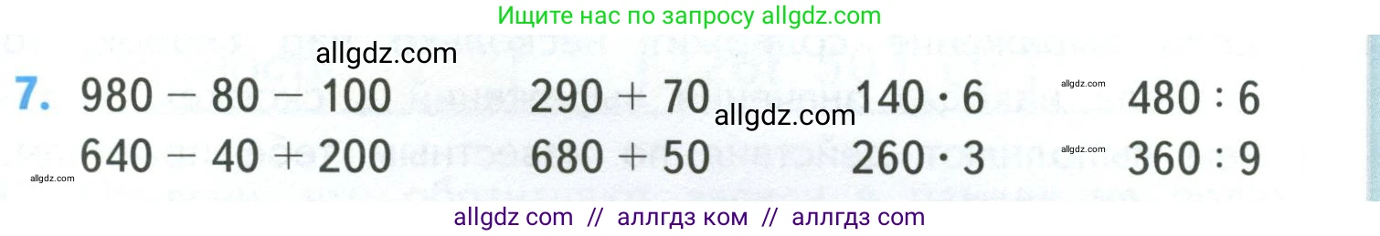Математика, 4 класс Учебник, авторы: Моро Мария Игнатьевна, Бантова Мария Александровна, Бельтюкова Галина Васильевна, Волкова Светлана Ивановна, Степанова Светлана Вячеславовна, издательство Просвещение, Москва, 2023, белого цвета, Часть 1, страница 5, номер 7, Условие