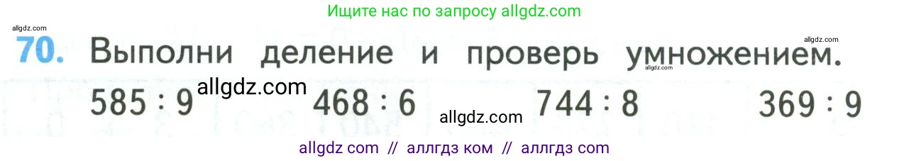 Математика, 4 класс Учебник, авторы: Моро Мария Игнатьевна, Бантова Мария Александровна, Бельтюкова Галина Васильевна, Волкова Светлана Ивановна, Степанова Светлана Вячеславовна, издательство Просвещение, Москва, 2023, белого цвета, Часть 1, страница 14, номер 70, Условие