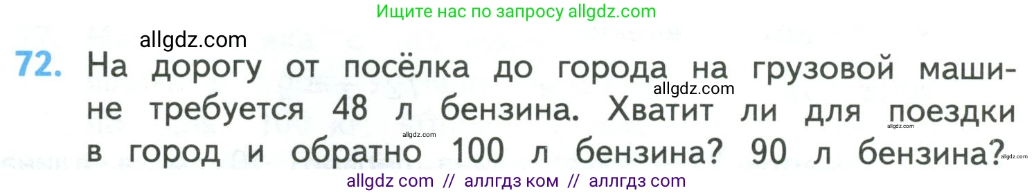 Математика, 4 класс Учебник, авторы: Моро Мария Игнатьевна, Бантова Мария Александровна, Бельтюкова Галина Васильевна, Волкова Светлана Ивановна, Степанова Светлана Вячеславовна, издательство Просвещение, Москва, 2023, белого цвета, Часть 1, страница 14, номер 72, Условие