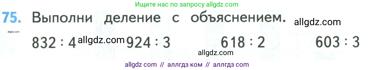 Математика, 4 класс Учебник, авторы: Моро Мария Игнатьевна, Бантова Мария Александровна, Бельтюкова Галина Васильевна, Волкова Светлана Ивановна, Степанова Светлана Вячеславовна, издательство Просвещение, Москва, 2023, белого цвета, Часть 1, страница 15, номер 75, Условие