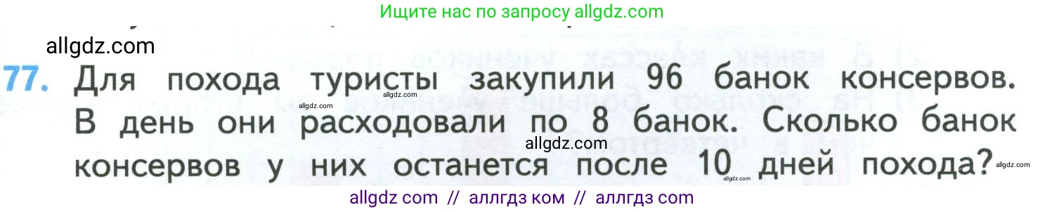 Математика, 4 класс Учебник, авторы: Моро Мария Игнатьевна, Бантова Мария Александровна, Бельтюкова Галина Васильевна, Волкова Светлана Ивановна, Степанова Светлана Вячеславовна, издательство Просвещение, Москва, 2023, белого цвета, Часть 1, страница 15, номер 77, Условие