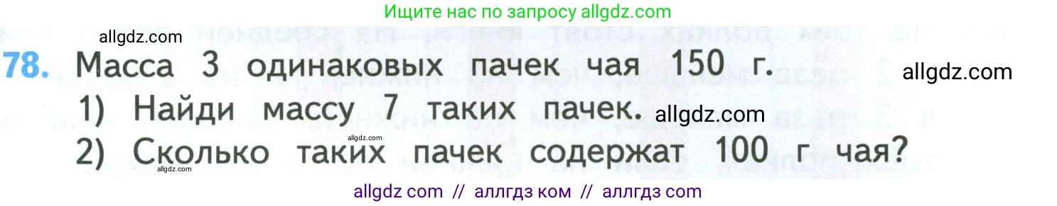 Математика, 4 класс Учебник, авторы: Моро Мария Игнатьевна, Бантова Мария Александровна, Бельтюкова Галина Васильевна, Волкова Светлана Ивановна, Степанова Светлана Вячеславовна, издательство Просвещение, Москва, 2023, белого цвета, Часть 1, страница 15, номер 78, Условие