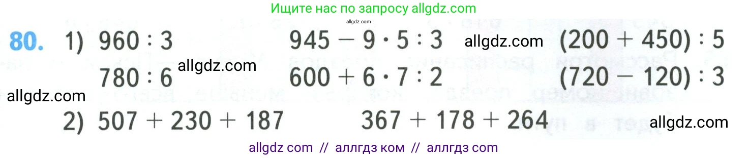Математика, 4 класс Учебник, авторы: Моро Мария Игнатьевна, Бантова Мария Александровна, Бельтюкова Галина Васильевна, Волкова Светлана Ивановна, Степанова Светлана Вячеславовна, издательство Просвещение, Москва, 2023, белого цвета, Часть 1, страница 15, номер 80, Условие
