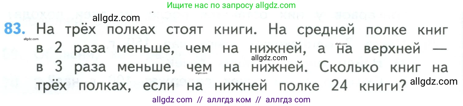 Математика, 4 класс Учебник, авторы: Моро Мария Игнатьевна, Бантова Мария Александровна, Бельтюкова Галина Васильевна, Волкова Светлана Ивановна, Степанова Светлана Вячеславовна, издательство Просвещение, Москва, 2023, белого цвета, Часть 1, страница 16, номер 83, Условие