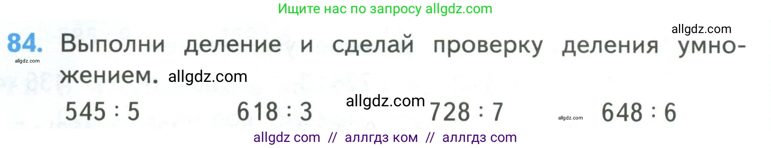 Математика, 4 класс Учебник, авторы: Моро Мария Игнатьевна, Бантова Мария Александровна, Бельтюкова Галина Васильевна, Волкова Светлана Ивановна, Степанова Светлана Вячеславовна, издательство Просвещение, Москва, 2023, белого цвета, Часть 1, страница 16, номер 84, Условие