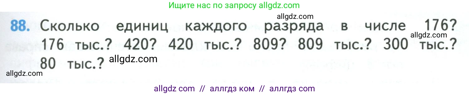 Математика, 4 класс Учебник, авторы: Моро Мария Игнатьевна, Бантова Мария Александровна, Бельтюкова Галина Васильевна, Волкова Светлана Ивановна, Степанова Светлана Вячеславовна, издательство Просвещение, Москва, 2023, белого цвета, Часть 1, страница 23, номер 88, Условие