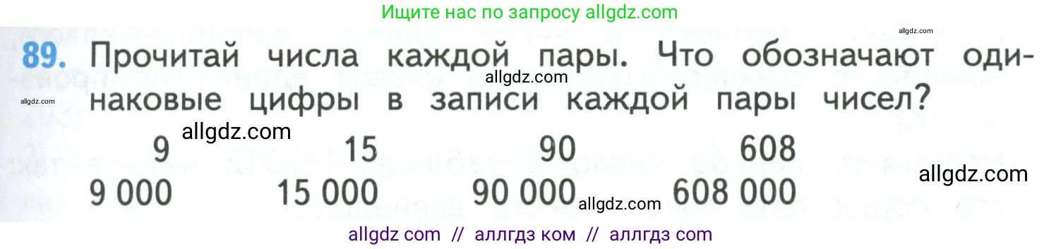 Математика, 4 класс Учебник, авторы: Моро Мария Игнатьевна, Бантова Мария Александровна, Бельтюкова Галина Васильевна, Волкова Светлана Ивановна, Степанова Светлана Вячеславовна, издательство Просвещение, Москва, 2023, белого цвета, Часть 1, страница 23, номер 89, Условие