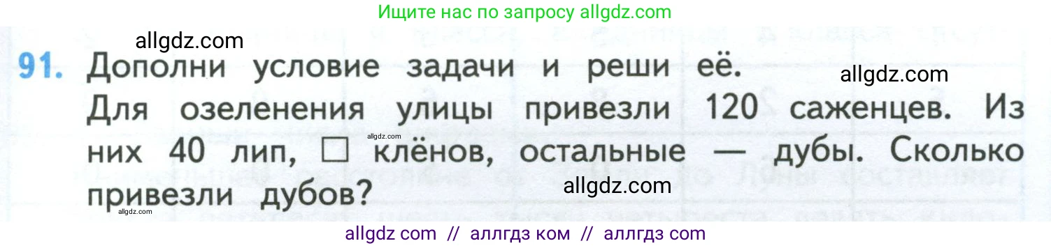 Математика, 4 класс Учебник, авторы: Моро Мария Игнатьевна, Бантова Мария Александровна, Бельтюкова Галина Васильевна, Волкова Светлана Ивановна, Степанова Светлана Вячеславовна, издательство Просвещение, Москва, 2023, белого цвета, Часть 1, страница 23, номер 91, Условие