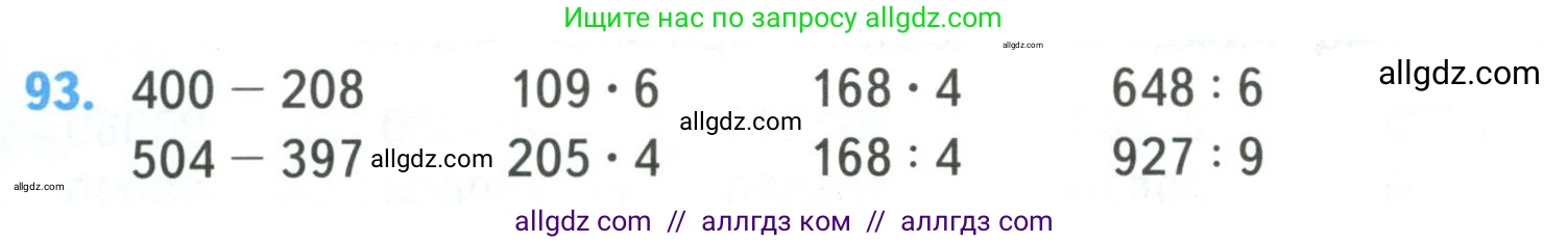 Математика, 4 класс Учебник, авторы: Моро Мария Игнатьевна, Бантова Мария Александровна, Бельтюкова Галина Васильевна, Волкова Светлана Ивановна, Степанова Светлана Вячеславовна, издательство Просвещение, Москва, 2023, белого цвета, Часть 1, страница 23, номер 93, Условие