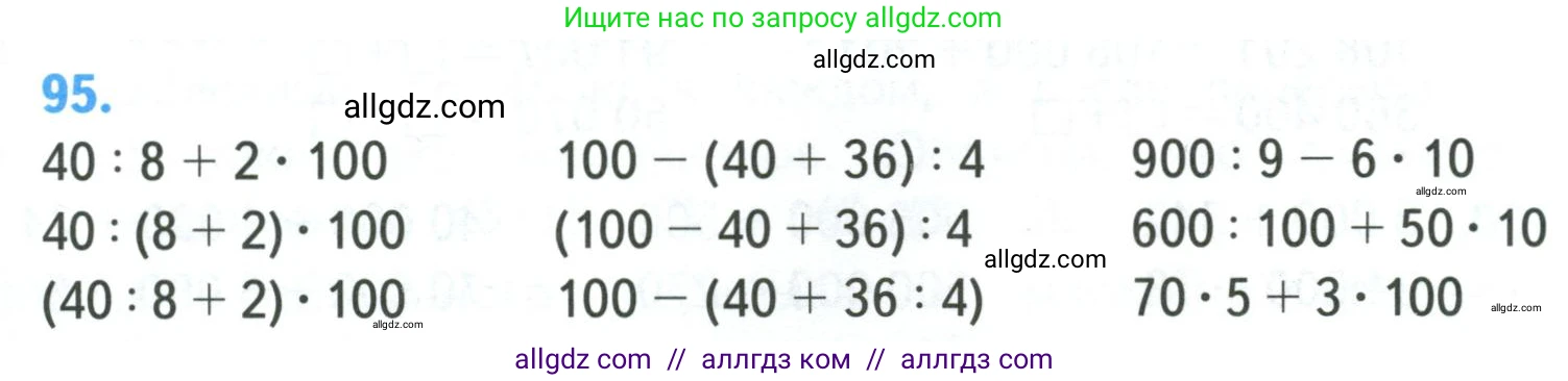 Математика, 4 класс Учебник, авторы: Моро Мария Игнатьевна, Бантова Мария Александровна, Бельтюкова Галина Васильевна, Волкова Светлана Ивановна, Степанова Светлана Вячеславовна, издательство Просвещение, Москва, 2023, белого цвета, Часть 1, страница 23, номер 95, Условие