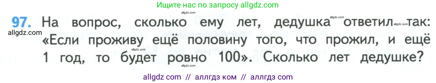 Математика, 4 класс Учебник, авторы: Моро Мария Игнатьевна, Бантова Мария Александровна, Бельтюкова Галина Васильевна, Волкова Светлана Ивановна, Степанова Светлана Вячеславовна, издательство Просвещение, Москва, 2023, белого цвета, Часть 1, страница 23, номер 97, Условие