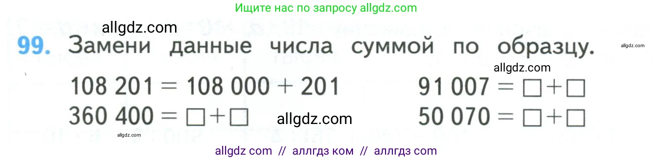 Математика, 4 класс Учебник, авторы: Моро Мария Игнатьевна, Бантова Мария Александровна, Бельтюкова Галина Васильевна, Волкова Светлана Ивановна, Степанова Светлана Вячеславовна, издательство Просвещение, Москва, 2023, белого цвета, Часть 1, страница 24, номер 99, Условие