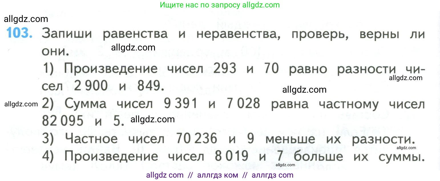 Математика, 4 класс Учебник, авторы: Моро Мария Игнатьевна, Бантова Мария Александровна, Бельтюкова Галина Васильевна, Волкова Светлана Ивановна, Степанова Светлана Вячеславовна, издательство Просвещение, Москва, 2023, белого цвета, Часть 2, страница 30, номер 103, Условие