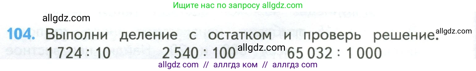 Математика, 4 класс Учебник, авторы: Моро Мария Игнатьевна, Бантова Мария Александровна, Бельтюкова Галина Васильевна, Волкова Светлана Ивановна, Степанова Светлана Вячеславовна, издательство Просвещение, Москва, 2023, белого цвета, Часть 2, страница 30, номер 104, Условие