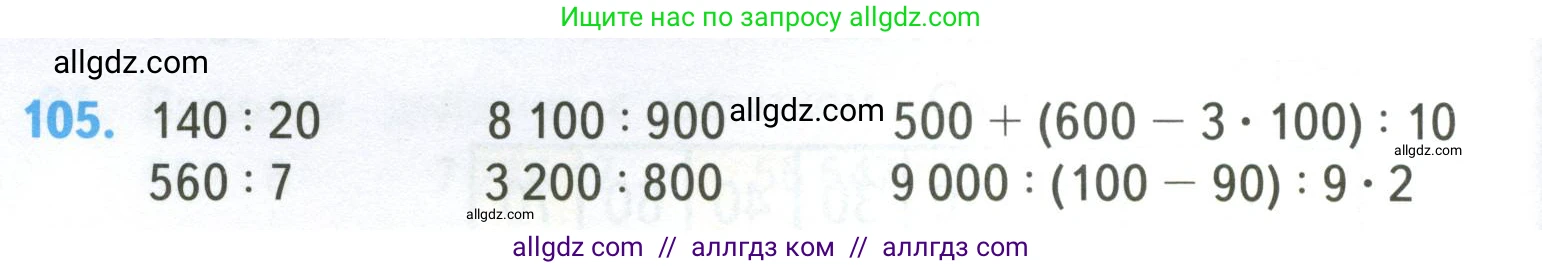 Математика, 4 класс Учебник, авторы: Моро Мария Игнатьевна, Бантова Мария Александровна, Бельтюкова Галина Васильевна, Волкова Светлана Ивановна, Степанова Светлана Вячеславовна, издательство Просвещение, Москва, 2023, белого цвета, Часть 2, страница 30, номер 105, Условие