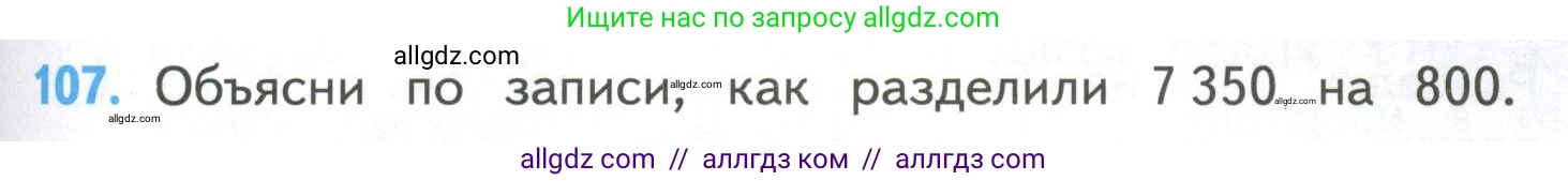 Математика, 4 класс Учебник, авторы: Моро Мария Игнатьевна, Бантова Мария Александровна, Бельтюкова Галина Васильевна, Волкова Светлана Ивановна, Степанова Светлана Вячеславовна, издательство Просвещение, Москва, 2023, белого цвета, Часть 2, страница 31, номер 107, Условие