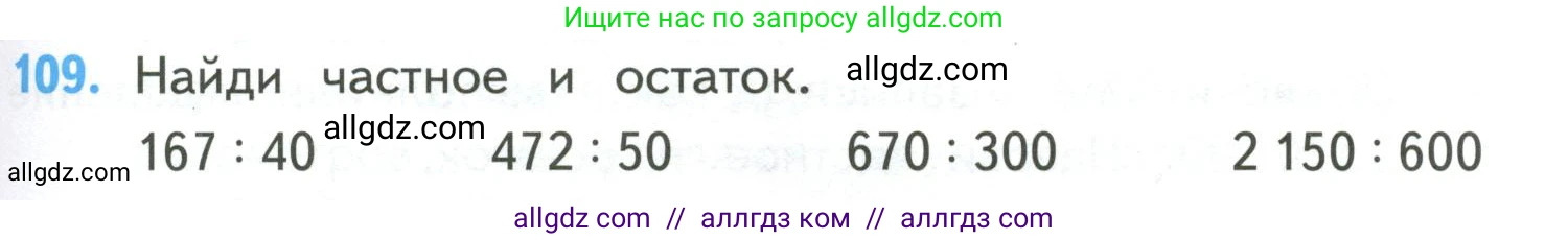 Математика, 4 класс Учебник, авторы: Моро Мария Игнатьевна, Бантова Мария Александровна, Бельтюкова Галина Васильевна, Волкова Светлана Ивановна, Степанова Светлана Вячеславовна, издательство Просвещение, Москва, 2023, белого цвета, Часть 2, страница 31, номер 109, Условие