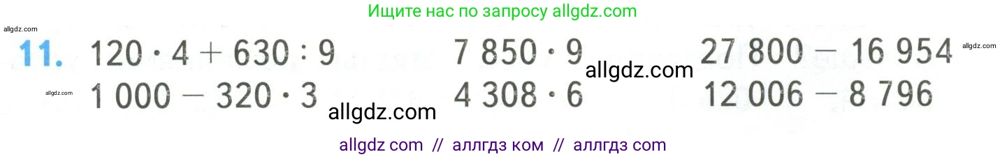 Математика, 4 класс Учебник, авторы: Моро Мария Игнатьевна, Бантова Мария Александровна, Бельтюкова Галина Васильевна, Волкова Светлана Ивановна, Степанова Светлана Вячеславовна, издательство Просвещение, Москва, 2023, белого цвета, Часть 2, страница 5, номер 11, Условие