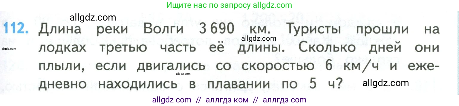 Математика, 4 класс Учебник, авторы: Моро Мария Игнатьевна, Бантова Мария Александровна, Бельтюкова Галина Васильевна, Волкова Светлана Ивановна, Степанова Светлана Вячеславовна, издательство Просвещение, Москва, 2023, белого цвета, Часть 2, страница 31, номер 112, Условие