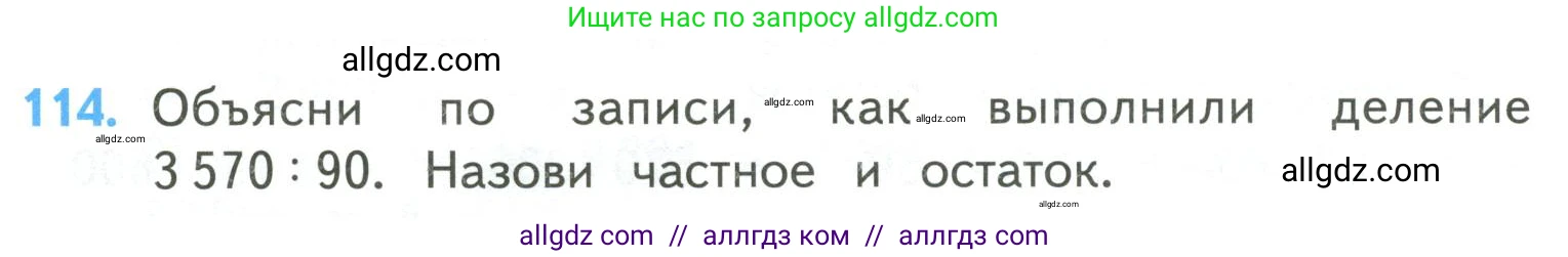 Математика, 4 класс Учебник, авторы: Моро Мария Игнатьевна, Бантова Мария Александровна, Бельтюкова Галина Васильевна, Волкова Светлана Ивановна, Степанова Светлана Вячеславовна, издательство Просвещение, Москва, 2023, белого цвета, Часть 2, страница 32, номер 114, Условие
