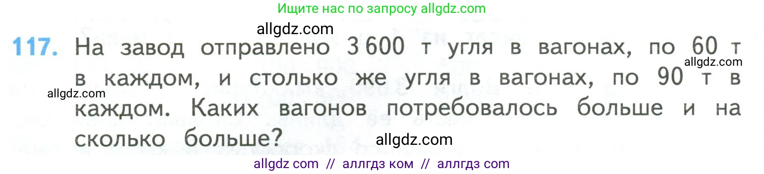Математика, 4 класс Учебник, авторы: Моро Мария Игнатьевна, Бантова Мария Александровна, Бельтюкова Галина Васильевна, Волкова Светлана Ивановна, Степанова Светлана Вячеславовна, издательство Просвещение, Москва, 2023, белого цвета, Часть 2, страница 32, номер 117, Условие