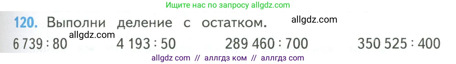 Математика, 4 класс Учебник, авторы: Моро Мария Игнатьевна, Бантова Мария Александровна, Бельтюкова Галина Васильевна, Волкова Светлана Ивановна, Степанова Светлана Вячеславовна, издательство Просвещение, Москва, 2023, белого цвета, Часть 2, страница 33, номер 120, Условие