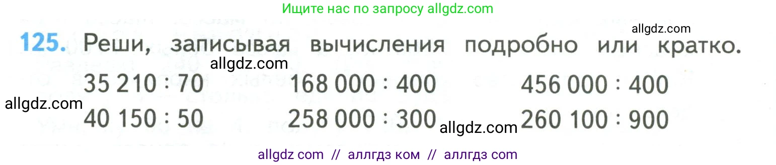 Математика, 4 класс Учебник, авторы: Моро Мария Игнатьевна, Бантова Мария Александровна, Бельтюкова Галина Васильевна, Волкова Светлана Ивановна, Степанова Светлана Вячеславовна, издательство Просвещение, Москва, 2023, белого цвета, Часть 2, страница 34, номер 125, Условие