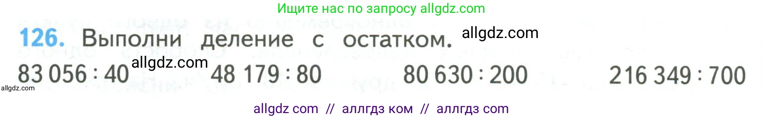 Математика, 4 класс Учебник, авторы: Моро Мария Игнатьевна, Бантова Мария Александровна, Бельтюкова Галина Васильевна, Волкова Светлана Ивановна, Степанова Светлана Вячеславовна, издательство Просвещение, Москва, 2023, белого цвета, Часть 2, страница 34, номер 126, Условие