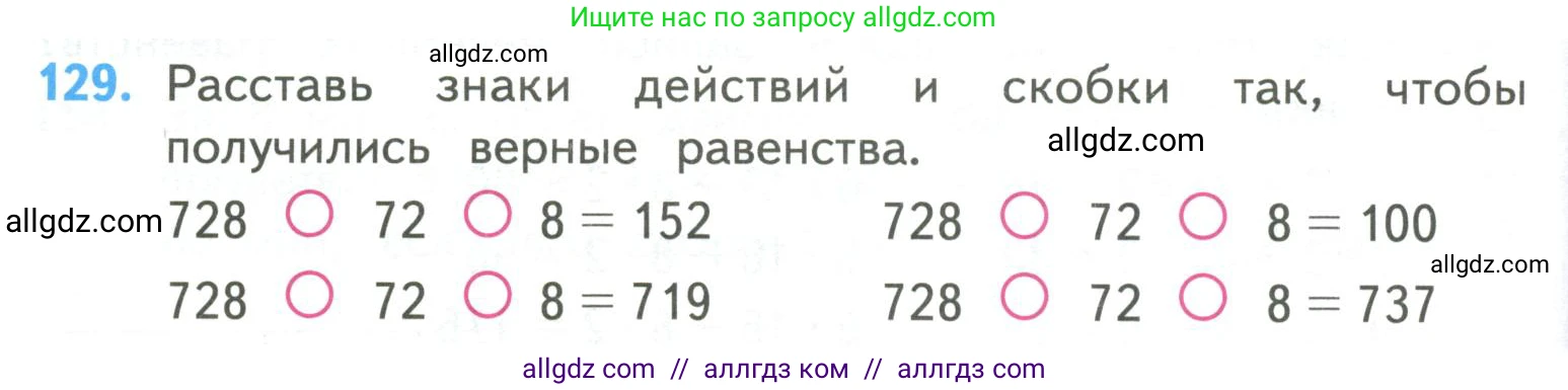 Математика, 4 класс Учебник, авторы: Моро Мария Игнатьевна, Бантова Мария Александровна, Бельтюкова Галина Васильевна, Волкова Светлана Ивановна, Степанова Светлана Вячеславовна, издательство Просвещение, Москва, 2023, белого цвета, Часть 2, страница 34, номер 129, Условие