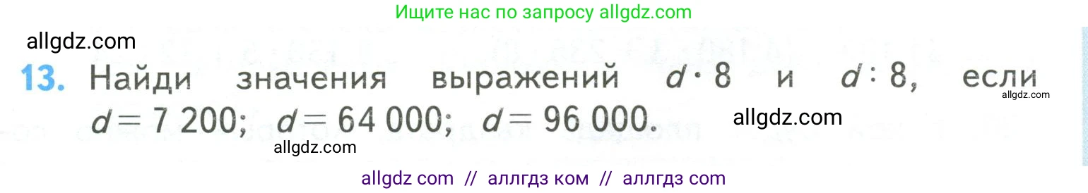 Математика, 4 класс Учебник, авторы: Моро Мария Игнатьевна, Бантова Мария Александровна, Бельтюкова Галина Васильевна, Волкова Светлана Ивановна, Степанова Светлана Вячеславовна, издательство Просвещение, Москва, 2023, белого цвета, Часть 2, страница 5, номер 13, Условие