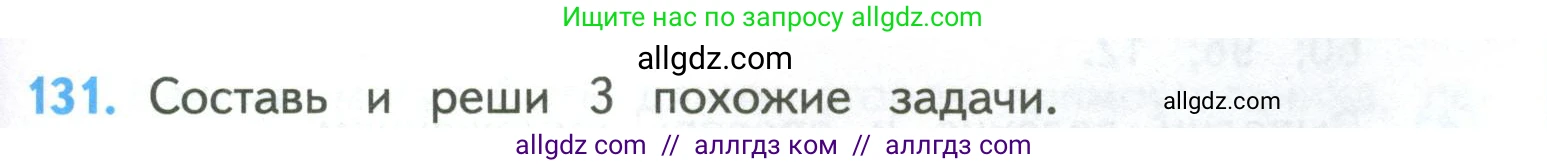 Математика, 4 класс Учебник, авторы: Моро Мария Игнатьевна, Бантова Мария Александровна, Бельтюкова Галина Васильевна, Волкова Светлана Ивановна, Степанова Светлана Вячеславовна, издательство Просвещение, Москва, 2023, белого цвета, Часть 2, страница 35, номер 131, Условие