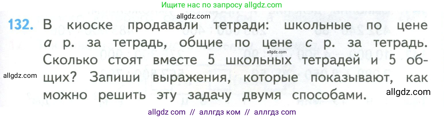 Математика, 4 класс Учебник, авторы: Моро Мария Игнатьевна, Бантова Мария Александровна, Бельтюкова Галина Васильевна, Волкова Светлана Ивановна, Степанова Светлана Вячеславовна, издательство Просвещение, Москва, 2023, белого цвета, Часть 2, страница 35, номер 132, Условие