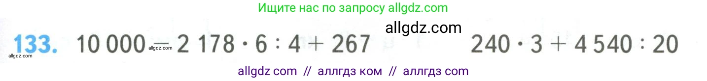 Математика, 4 класс Учебник, авторы: Моро Мария Игнатьевна, Бантова Мария Александровна, Бельтюкова Галина Васильевна, Волкова Светлана Ивановна, Степанова Светлана Вячеславовна, издательство Просвещение, Москва, 2023, белого цвета, Часть 2, страница 35, номер 133, Условие