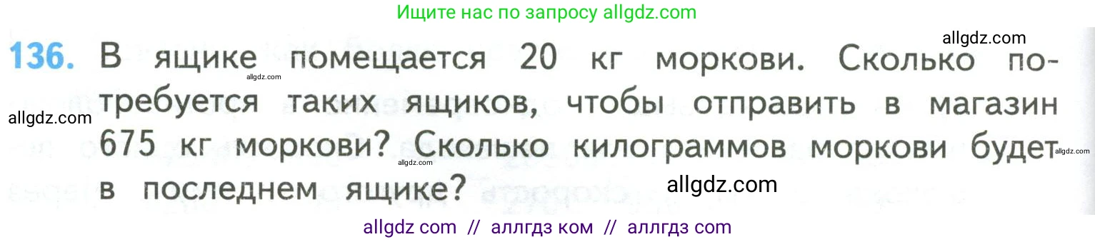 Математика, 4 класс Учебник, авторы: Моро Мария Игнатьевна, Бантова Мария Александровна, Бельтюкова Галина Васильевна, Волкова Светлана Ивановна, Степанова Светлана Вячеславовна, издательство Просвещение, Москва, 2023, белого цвета, Часть 2, страница 36, номер 136, Условие
