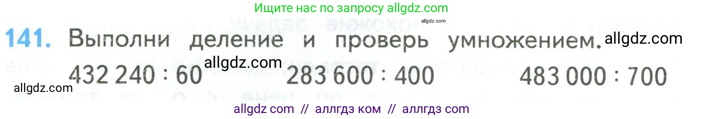 Математика, 4 класс Учебник, авторы: Моро Мария Игнатьевна, Бантова Мария Александровна, Бельтюкова Галина Васильевна, Волкова Светлана Ивановна, Степанова Светлана Вячеславовна, издательство Просвещение, Москва, 2023, белого цвета, Часть 2, страница 36, номер 141, Условие