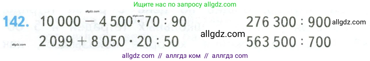 Математика, 4 класс Учебник, авторы: Моро Мария Игнатьевна, Бантова Мария Александровна, Бельтюкова Галина Васильевна, Волкова Светлана Ивановна, Степанова Светлана Вячеславовна, издательство Просвещение, Москва, 2023, белого цвета, Часть 2, страница 36, номер 142, Условие