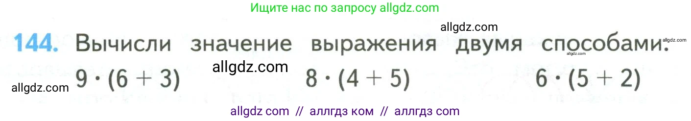 Математика, 4 класс Учебник, авторы: Моро Мария Игнатьевна, Бантова Мария Александровна, Бельтюкова Галина Васильевна, Волкова Светлана Ивановна, Степанова Светлана Вячеславовна, издательство Просвещение, Москва, 2023, белого цвета, Часть 2, страница 42, номер 144, Условие